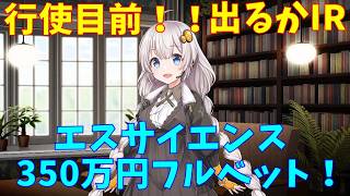 【エスサイエンス】エスサイ　350万円全力投資　(株式投資2年目)【株式投資】【株式投資初心者】