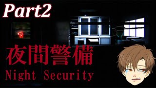 ♯2【夜間警備】関西の騒音兄貴のホラーゲーム実況