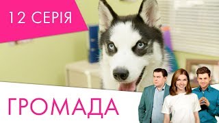 Громада | 12 серія | НЛО TV