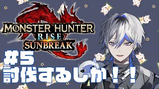 【モンハンライズサンブレイク】討伐するしか!!!#5【Vtuber】