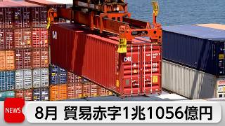 8月貿易統計　1兆1056億円の赤字　4倍近く拡大