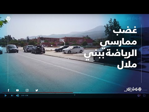 مكان لممارسة الرياضة يتحول إلى موقف للسيارات يغضب الرياضيين ببني ملال