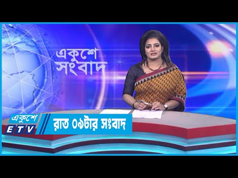 09 PM News || রাত ০৯টার সংবাদ || 11 January 2023 || ETV News