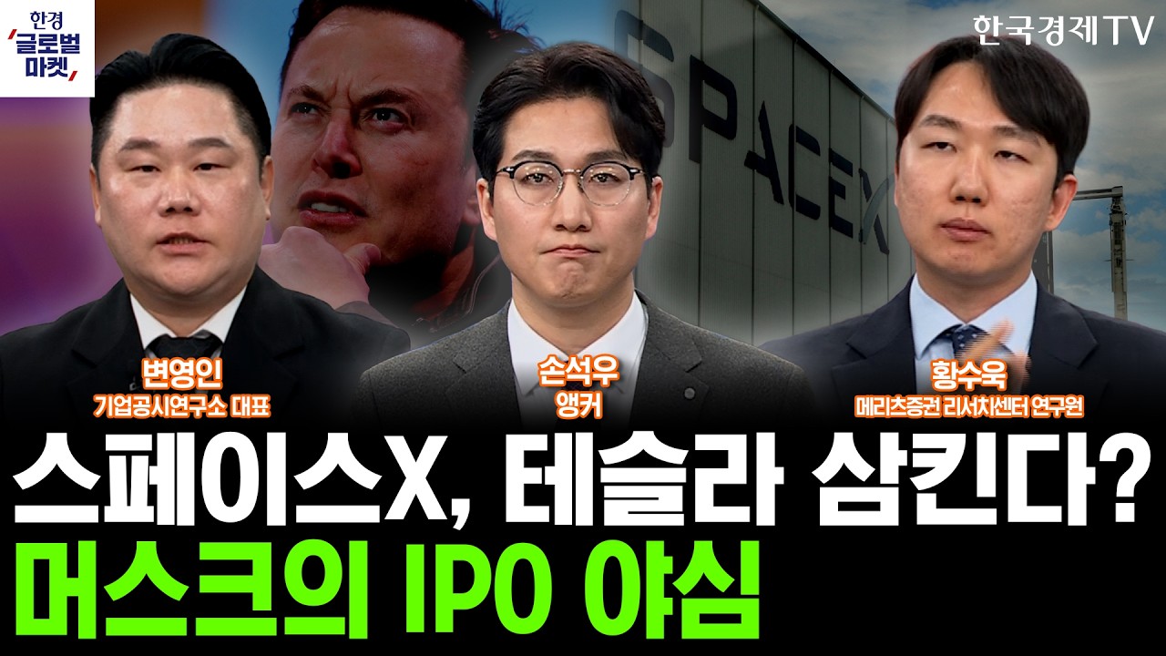 스페이스X, 상장 후 테슬라 인수설…머스크의 야심찬 IPO 청사진ㅣ美·이란, 종전 2단계 중재안 수령…증시