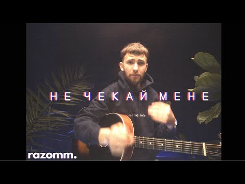 макс пташник - не чекай мене (акустика)