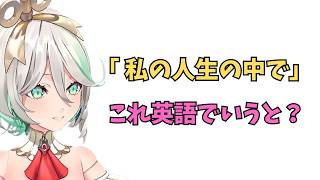 ホロライブで英語学習【"私の人生の中で"これ英語で言える？】#英語学習  #英語 #ホロライブENGLISH