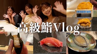 【高級鮨vlog】３人で念願のお寿司を食べにいきました🥹🍣登録者5万人達成お祝い🥂❤️【女子会】