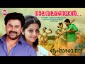 Nalambalamanayan നാലമ്പലമണയാന്‍ Dileep Vedhika Berny Ignatius Sringarave