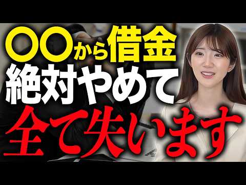 【経営者注意】闇金と同じくらいヤバい！危険な資金調達と会社を守る正しい借り方について解説