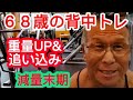 《じぃじの筋トレ》68歳の背中トレ5種目!!減量末期重量アップとドロップセットで追い込む!!