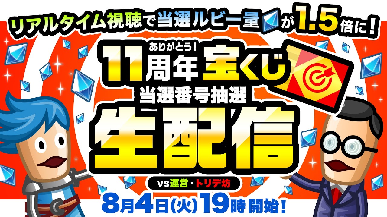 『城ドラ』ありがとう！11周年宝くじ当選番号抽選生配信／vs運営・トリデ坊