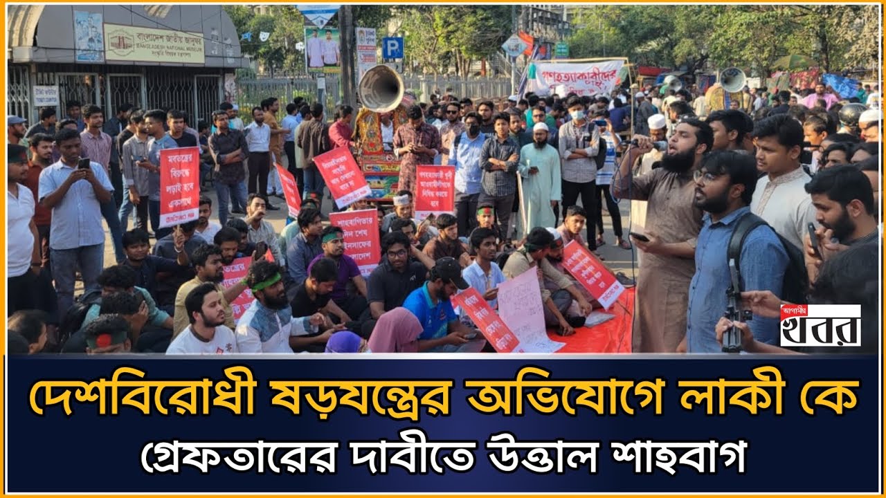 দেশবিরোধী ষড়যন্ত্রের অভিযোগে লাকী কে গ্রেফতারের দাবীতে উত্তাল শাহবাগ