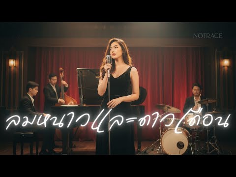 ลมหนาวและดาวเดือน - ปนัดดา เรืองวุฒิ | JAZZ Cover By [ NOTRACE Studio717 ]