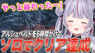 6時間かけアルシュベルドにリベンジを挑み、ついにソロクリアを達成する兎咲ミミ【ぶいすぽ切り抜き/モンハンワイルズOBT2】