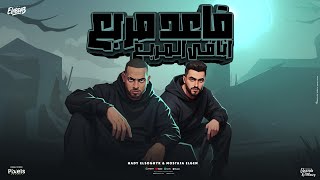 قاعد مربع انا في المربع - مصطفي الجن و هادي الصغير - توزيع امجد الجوكر Official Video