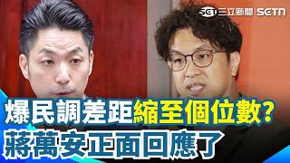 沈伯洋民調急追蔣萬安？吳思瑤爆差距縮至個位數 蔣萬安今被問這題回應了！王偉忠專訪成關鍵轉折...破圈效應真的奏效？｜三立新聞網 SETN.com