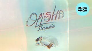 OLISHA - Пальто (Single 2024)