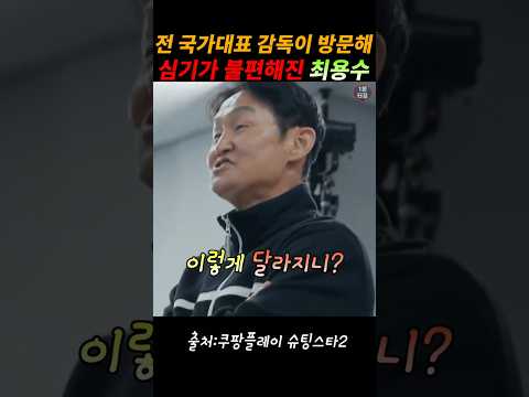 신태용 감독의 인기에 당황한 최용수#월드컵#최용수#박지성#설기현#슈팅스타