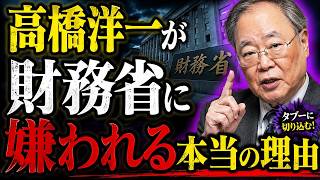 高橋洋一が財務省に嫌われる本当の理由