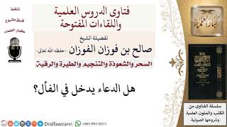 هل الدعاء يدخل في الفأل؟ لمعالي الشيخ صالح الفوزان