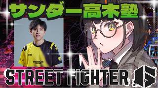 【スト６】　熱血！！！！！！！！高木コーチング！！！！！！！！！！！！　【 ぶいすぽっ！ ⁠/蝶屋はなび 】