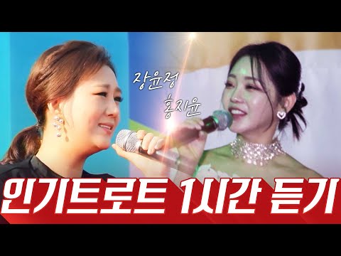 지금 당장 꼭 들어야하는 노래만 엄선했습니다!!! 초절정 인기트로트 1시간 달리자~~!!! #홍지윤 #장윤정