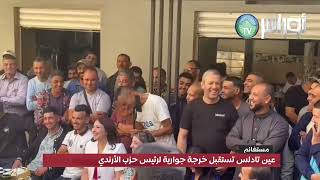 عين تادلس تستقبل خرجة جوارية لرئيس حزب الأرندي