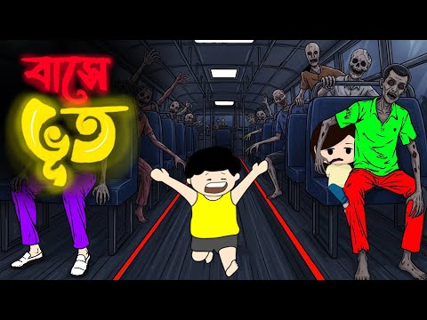 Yamin Cartoon | বাসে ভূত | Yamin | Horror Story | Samba | Bhuter Cartoon | Cartoon | Yeamin | Yamini