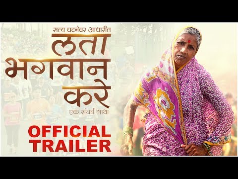LATA BHAGWAN KARE - OFFICIAL TRAILER | लता भगवान करे | Lata Kare | Based On True Story | 17 Jan 2020