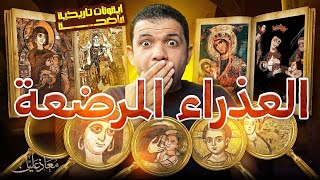 العذراء المرضعة على مر التاريخ🔥كاهن يكشف الحقيقة والصور نعرضها لأول مرة🔥 مفاجآت مذهلة🔥معاذ عليان
