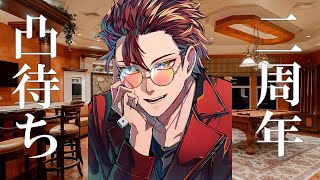 【凸待ち配信！】二周年凸待ち【#藍川カズマ2周年】