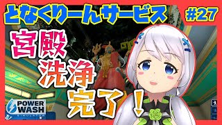 【Power Wash Simulator】#27 今夜で完了！？宮殿洗浄！【となくりーんサービス / とな】