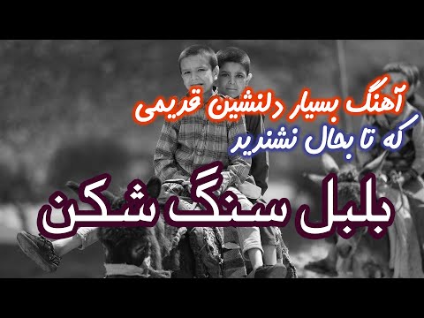 آهنگ محلی قدیمی | بسیاردل نشین | بلبل سنگ شکن