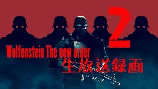 Wolfenstein The new order 生放送録画 2