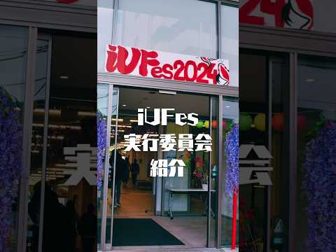 iUFes実行委員会紹介🎊#大学