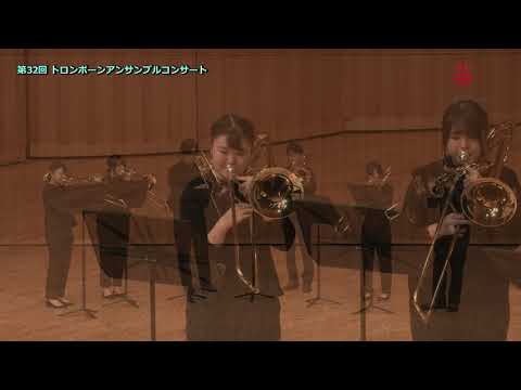 『トッカータ』〜第32回大阪音楽大学トロンボーン・アンサンブル・コンサート〜