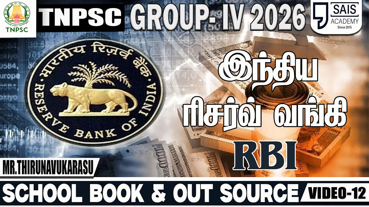 VIDEO-12💥 இந்திய ரிசர்வ் வங்கி RBI🔥SCHOOL BOOK & OUT SOURCE