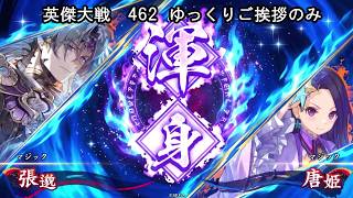 【英傑大戦】　４６２　R張邈　R唐姫　５枚デッキ　ゆっくりご挨拶のみ