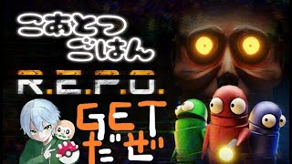 なぁにこれ【 R.E.P.O. 】【気持ち初見】