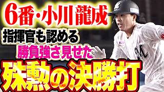 【得点圏打率.309】6番・小川龍成『指揮官も認める勝負強さ…二死1・2塁からライト線へ決勝タイムリー!!』