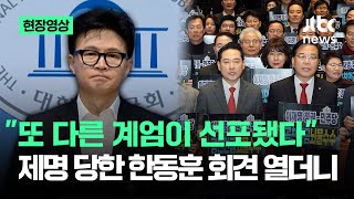 [현장영상] "또 다른 계엄이 선포됐다" '기습 제명' 당한 한동훈 회견 열더니.. / JTBC News