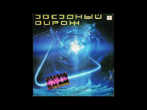 Оркестр Павла Овсянникова - Звездный Вираж (USSR, 1985)