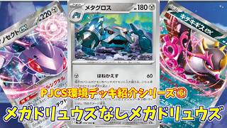 【ポケカ】とーしんのPTCGL対戦記(H-J)No.059【メガドリュウズ無しメガドリュウズ/Mega Excadrill】