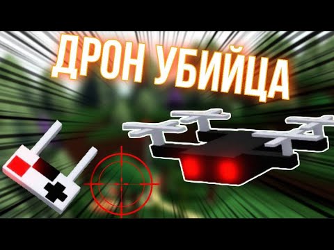 КАК ПОСТРОИТЬ БОЕВОЙ ДРОН В ПОСТРОЙ КОРАБЛЬ И НАЙДИ СОКРОВИЩЕ !