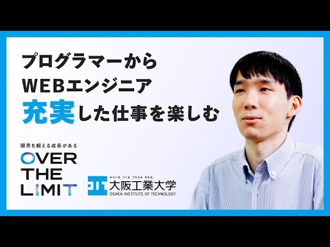 【成長できる理由】VOL.06「プログラマーからWEBエンジニア　充実した仕事を楽しむ」OIT卒業生インタビュー【大阪工業大学】