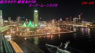 結月ゆかり・紲星あかりのスーパームーンラジオ＃４
