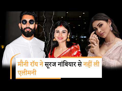 Mouni Roy Suraj Nambiar Divorce | पति ने बताया तलाक का सच, दिशा पाटनी के लिए कही ये बात Mouni Roy Suraj Nambiar Divorce | पति ने बताया तलाक का सच, दिशा पाटनी के लिए कही ये बात