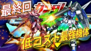 【最終回】ガンダム試作3号機【EXVSMBON】【固定】