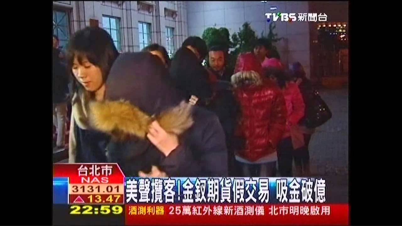 美聲攬客!金釵期貨假交易 吸金破億