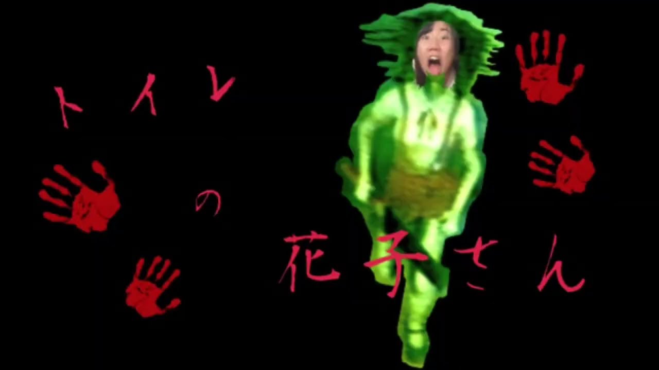 トイレの花子さん
